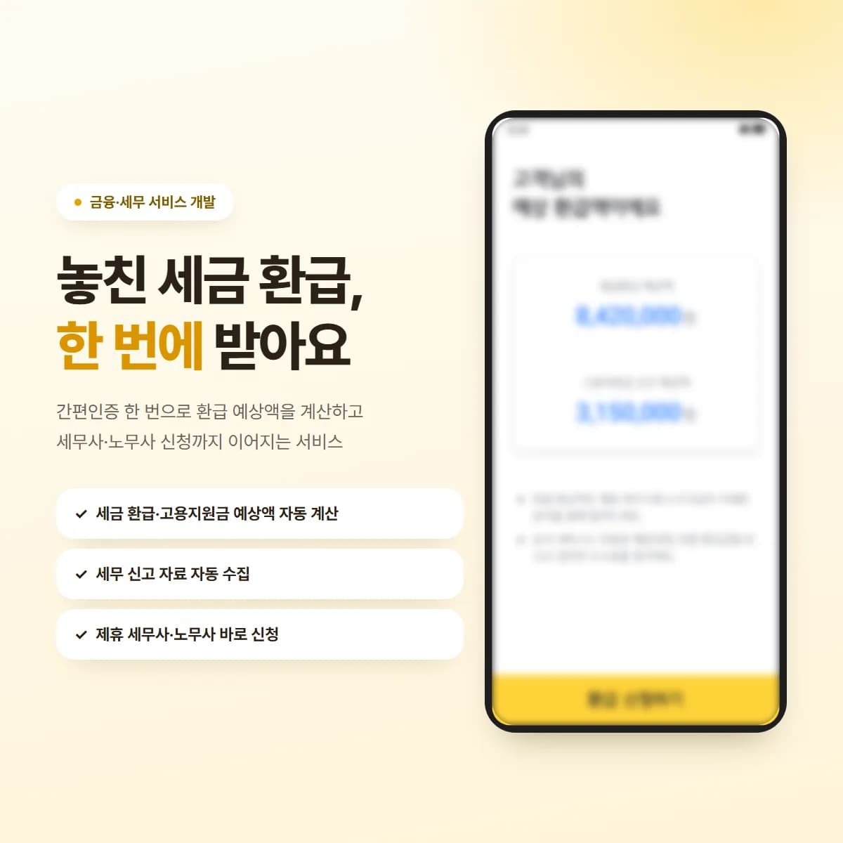 사업자 세금환급받기 서비스 대표 이미지